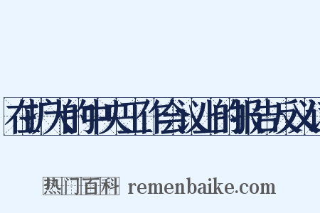 在扩大的中央工作会议上的报告反义词是什么意思的图片